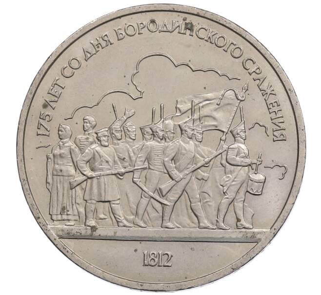 Монета 1 рубль 1987 года «175 лет со дня Бородинского сражения — Барельеф» (Артикул: T11-21674) — Фото №1