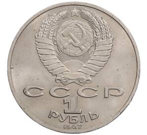 1 рубль 1987 года «175 лет со дня Бородинского сражения — Барельеф»