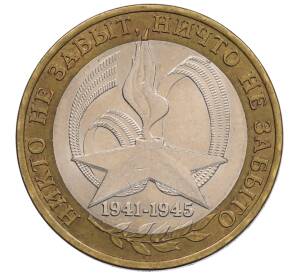 10 рублей 2005 года СПМД «60 лет Победы»