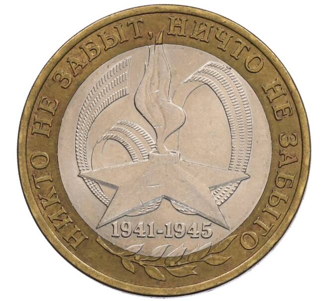 Монета 10 рублей 2005 года СПМД «60 лет Победы» (Артикул: T11-21693) — Фото №1