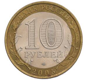 10 рублей 2005 года СПМД «60 лет Победы»