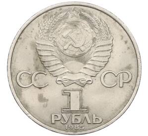 1 рубль 1985 года «XII Международный фестиваль молодежи и студентов в Москве»