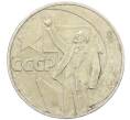Монета 1 рубль 1967 года «50 лет Советской власти» (Артикул: T11-21626) — Фото №1