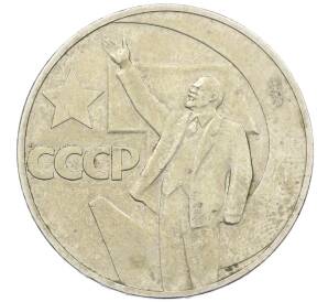 1 рубль 1967 года «50 лет Советской власти»