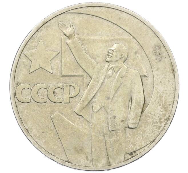 Монета 1 рубль 1967 года «50 лет Советской власти» (Артикул: T11-21626) — Фото №1