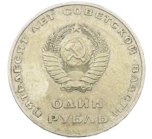 1 рубль 1967 года «50 лет Советской власти»
