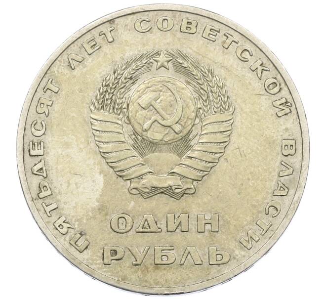 Монета 1 рубль 1967 года «50 лет Советской власти» (Артикул: T11-21626) — Фото №2
