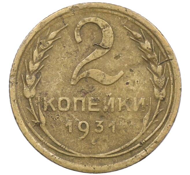 Монета 2 копейки 1931 года (Артикул: T11-21633) — Фото №1