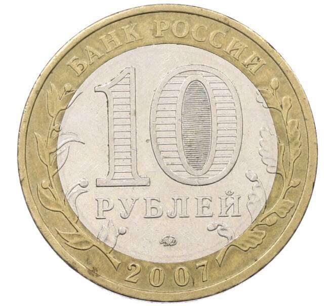 Монета 10 рублей 2007 года ММД «Российская Федерация — Липецкая область» (Артикул: T11-21651) — Фото №2
