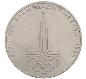 1 рубль 1977 года «XXII летние Олимпийские Игры 1980 в Москве (Олимпиада-80) — Эмблема»