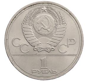 1 рубль 1977 года «XXII летние Олимпийские Игры 1980 в Москве (Олимпиада-80) — Эмблема»