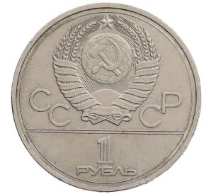 1 рубль 1977 года «XXII летние Олимпийские Игры 1980 в Москве (Олимпиада-80) — Эмблема»