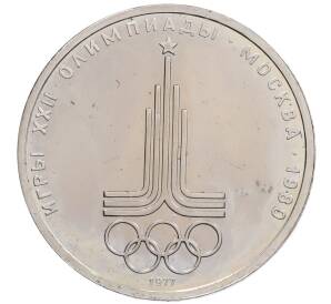 1 рубль 1977 года «XXII летние Олимпийские Игры 1980 в Москве (Олимпиада-80) — Эмблема» (UNC)