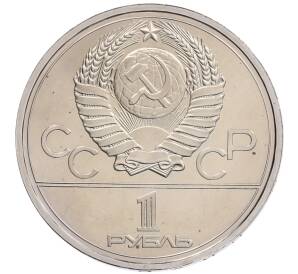 1 рубль 1977 года «XXII летние Олимпийские Игры 1980 в Москве (Олимпиада-80) — Эмблема» (UNC)