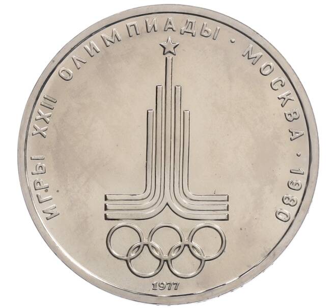 Монета 1 рубль 1977 года «XXII летние Олимпийские Игры 1980 в Москве (Олимпиада-80) — Эмблема» (UNC) (Артикул: T11-21724) — Фото №1