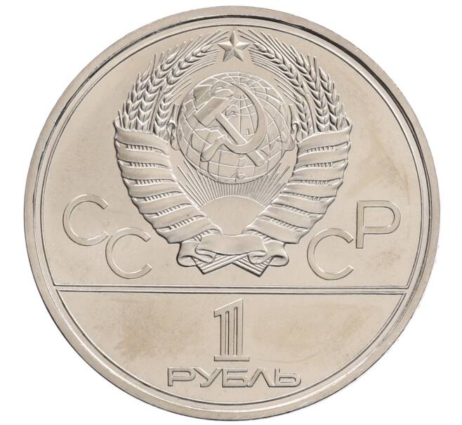 Монета 1 рубль 1977 года «XXII летние Олимпийские Игры 1980 в Москве (Олимпиада-80) — Эмблема» (UNC) (Артикул: T11-21724) — Фото №2