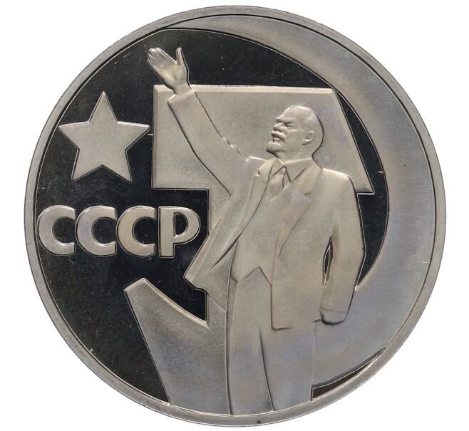 Монета 1 рубль 1967 года «50 лет Советской власти» (Новодел) (Артикул: T11-21739) — Фото №1