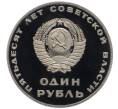 Монета 1 рубль 1967 года «50 лет Советской власти» (Новодел) (Артикул: T11-21739) — Фото №2