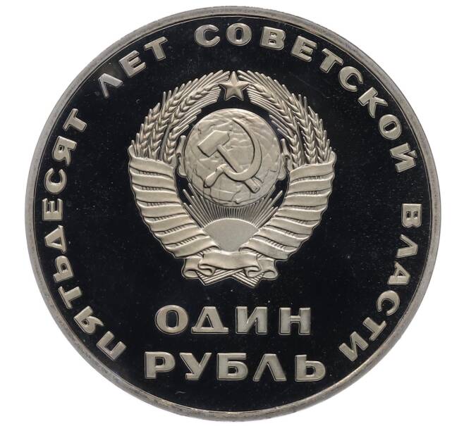 Монета 1 рубль 1967 года «50 лет Советской власти» (Новодел) (Артикул: T11-21739) — Фото №2