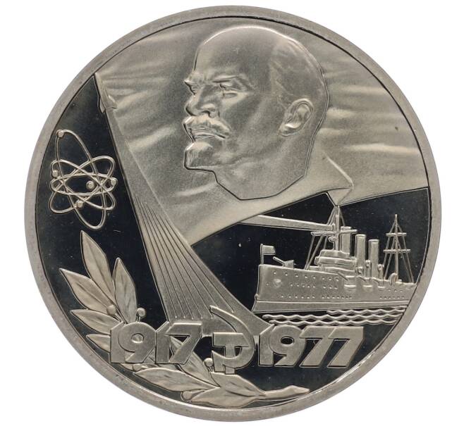 Монета 1 рубль 1977 года «60 лет Советской власти» (Новодел) (Артикул: T11-21740) — Фото №1