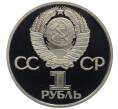 Монета 1 рубль 1977 года «60 лет Советской власти» (Новодел) (Артикул: T11-21740) — Фото №2