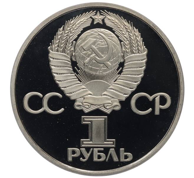Монета 1 рубль 1977 года «60 лет Советской власти» (Новодел) (Артикул: T11-21740) — Фото №2