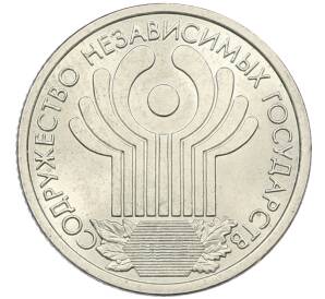 1 рубль 2001 года СПМД «10 лет СНГ» — Фото №1