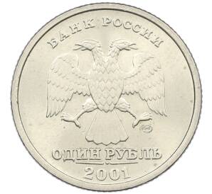 1 рубль 2001 года СПМД «10 лет СНГ» — Фото №2