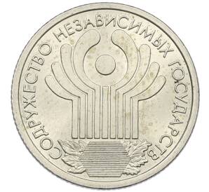 1 рубль 2001 года СПМД «10 лет СНГ» — Фото №1