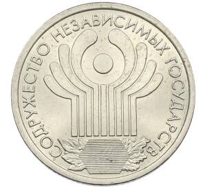 1 рубль 2001 года СПМД «10 лет СНГ» — Фото №1