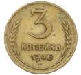 Монета 3 копейки 1946 года (Артикул: K12-65463) — Фото №1