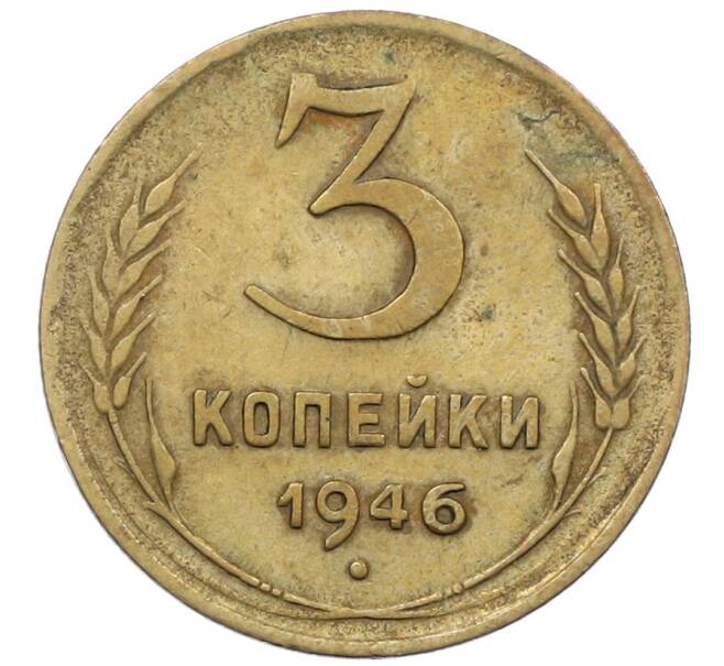 Монета 3 копейки 1946 года (Артикул: K12-65463) — Фото №1