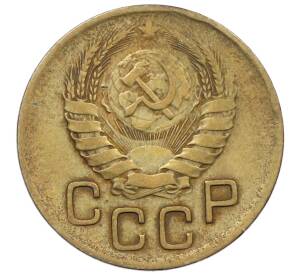 3 копейки 1946 года