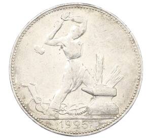 Один полтинник (50 копеек) 1925 года (ПЛ) — Фото №1