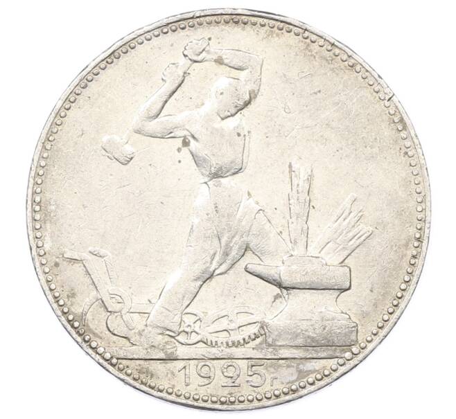 Монета Один полтинник (50 копеек) 1925 года (ПЛ) (Артикул: M1-63657) — Фото №1