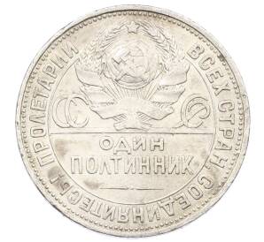 Один полтинник (50 копеек) 1925 года (ПЛ) — Фото №2