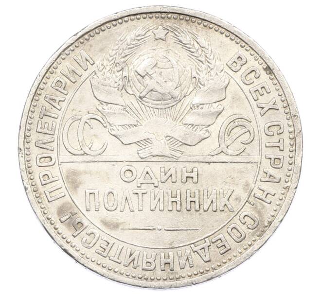 Монета Один полтинник (50 копеек) 1925 года (ПЛ) (Артикул: M1-63657) — Фото №2