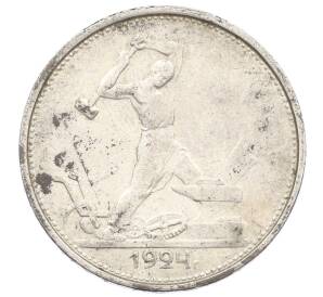 Один полтинник (50 копеек) 1924 года (ТР) — Фото №1