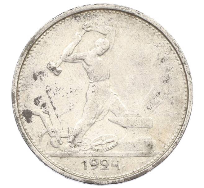 Монета Один полтинник (50 копеек) 1924 года (ТР) (Артикул: M1-63659) — Фото №1