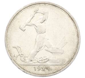 Один полтинник (50 копеек) 1924 года (ТР) — Фото №1