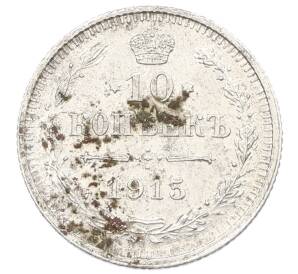 10 копеек 1915 года ВС — Фото №1