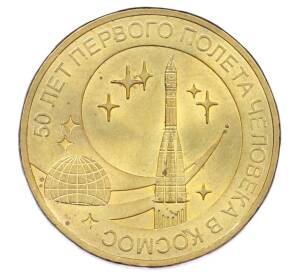 10 рублей 2011 года СПМД «50 лет первого полета человека в космос»