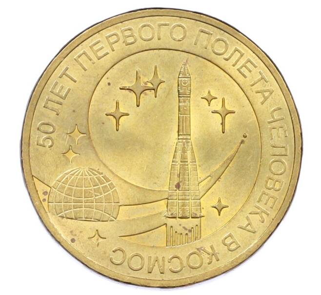 Монета 10 рублей 2011 года СПМД «50 лет первого полета человека в космос» (Артикул: M1-63699) — Фото №1