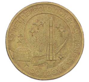 10 рублей 2011 года СПМД «50 лет первого полета человека в космос»