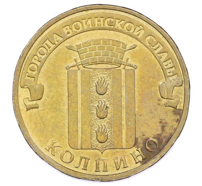 Монета 10 рублей 2014 года СПМД «Города воинской славы (ГВС) — Колпино» (Артикул: M1-63711) — Фото №1