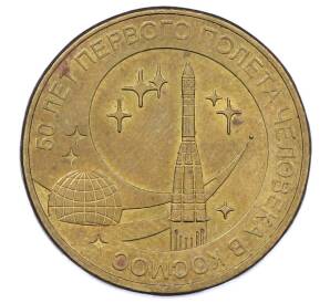 10 рублей 2011 года СПМД «50 лет первого полета человека в космос»