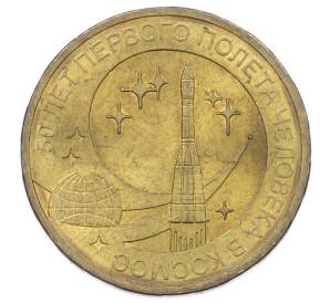 10 рублей 2011 года СПМД «50 лет первого полета человека в космос»