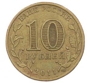 10 рублей 2011 года СПМД «50 лет первого полета человека в космос»