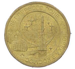 10 рублей 2011 года СПМД «50 лет первого полета человека в космос» — Фото №1