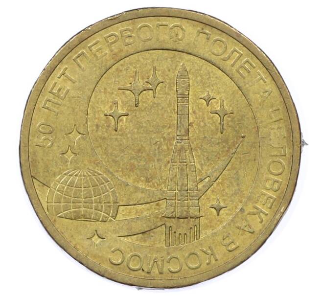 Монета 10 рублей 2011 года СПМД «50 лет первого полета человека в космос» (Артикул: M1-63746) — Фото №1